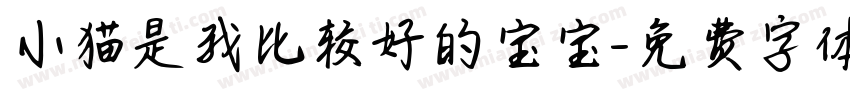 小猫是我比较好的宝宝字体转换