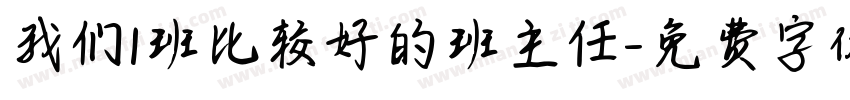 我们1班比较好的班主任字体转换