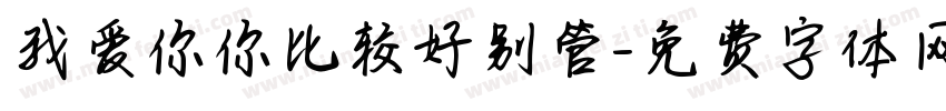 我爱你你比较好别管字体转换 我爱你你比较好别管字体转换