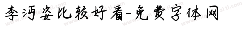李汶姿比较好看字体转换
