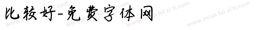 比较好字体转换