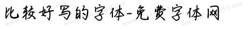 比较好写的字体字体转换