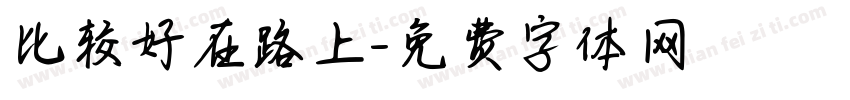 比较好在路上字体转换