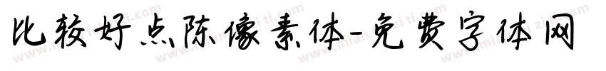 比较好点陈像素体字体转换