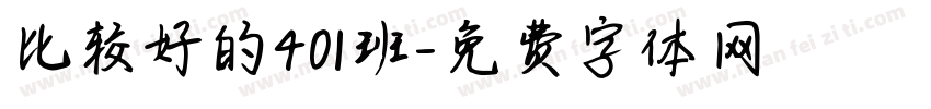 比较好的401班字体转换