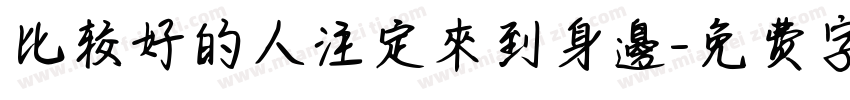 比较好的人注定來到身邊字体转换