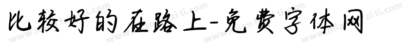 比较好的在路上字体转换