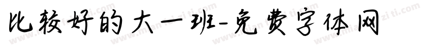 比较好的大一班字体转换