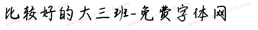 比较好的大三班字体转换