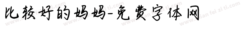 比较好的妈妈字体转换