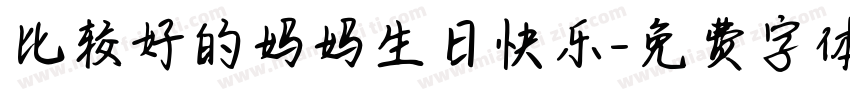 比较好的妈妈生日快乐字体转换