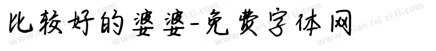 比较好的婆婆字体转换