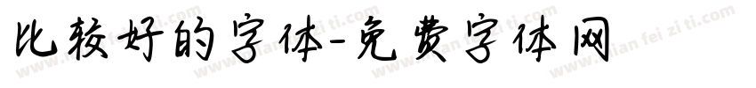 比较好的字体字体转换