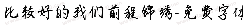比较好的我们前程锦绣字体转换