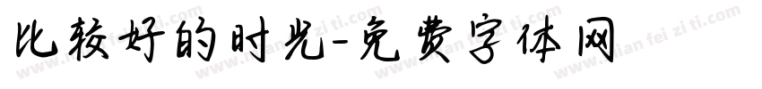 比较好的时光字体转换
