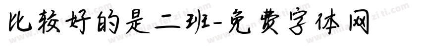 比较好的是二班字体转换