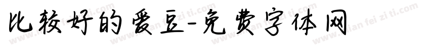 比较好的爱豆字体转换