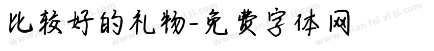 比较好的礼物字体转换