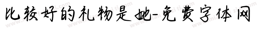 比较好的礼物是她字体转换
