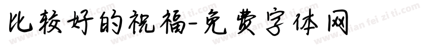 比较好的祝福字体转换
