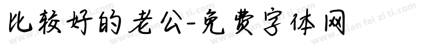 比较好的老公字体转换