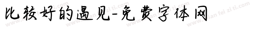 比较好的遇见字体转换