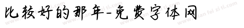 比较好的那年字体转换