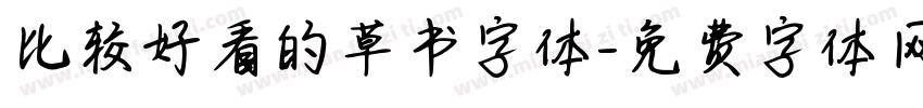 比较好看的草书字体字体转换