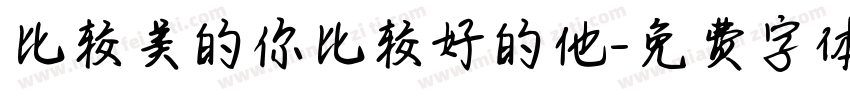 比较美的你比较好的他字体转换