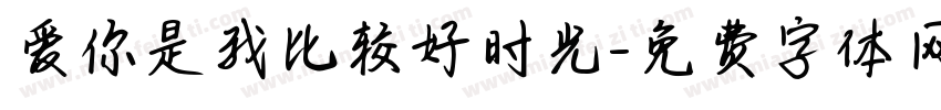 爱你是我比较好时光字体转换