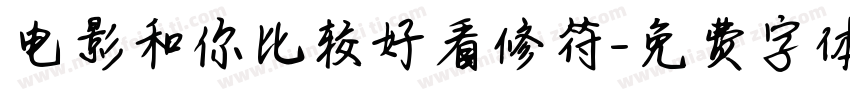电影和你比较好看修符字体转换