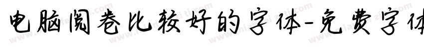 电脑阅卷比较好的字体字体转换