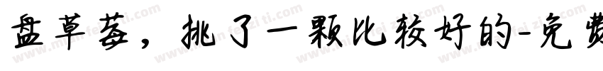 盘草莓，挑了一颗比较好的字体转换