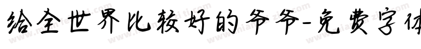 给全世界比较好的爷爷字体转换