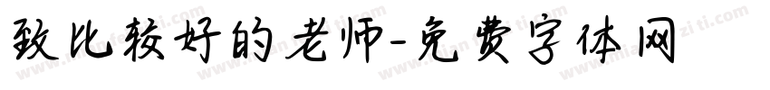 致比较好的老师字体转换