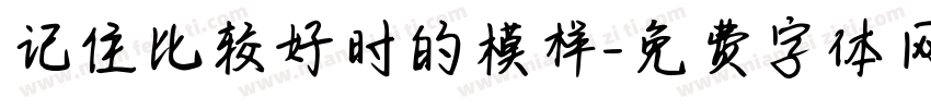 记住比较好时的模样字体转换