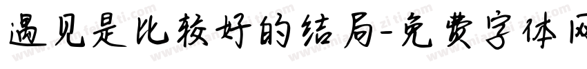 遇见是比较好的结局字体转换