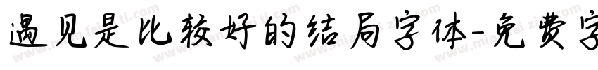 遇见是比较好的结局字体字体转换