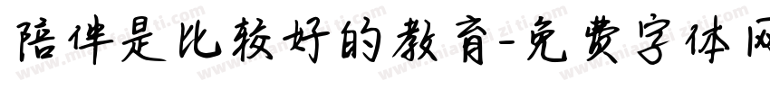 陪伴是比较好的教育字体转换