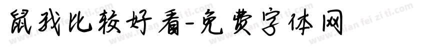 鼠我比较好看字体转换