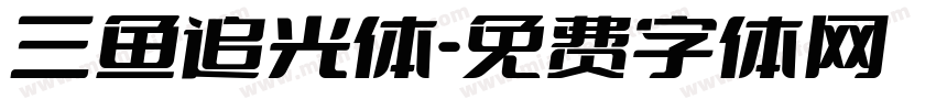 三鱼追光体字体转换