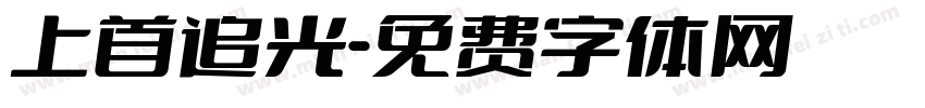 上首追光字体转换