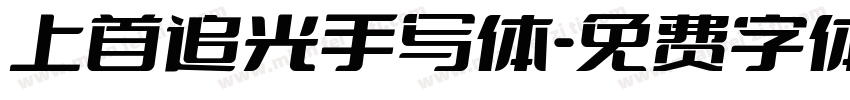 上首追光手写体字体转换