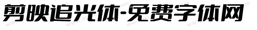 剪映追光体字体转换