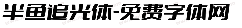 半鱼追光体字体转换