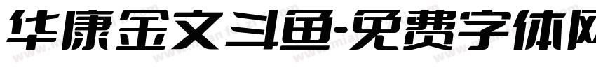 华康金文斗鱼字体转换