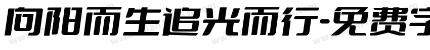 向阳而生追光而行字体转换
