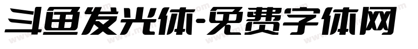 斗鱼发光体字体转换