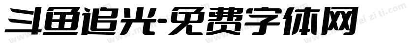 斗鱼追光字体转换