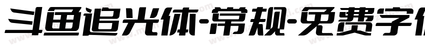 斗鱼追光体-常规字体转换